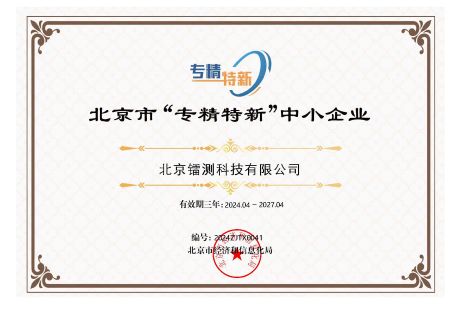 北京市“專精特新”中小企業證書1.jpg 北京市“專精特新”中小企業證書1.jpg