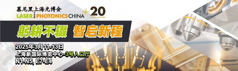 光啟未來，精準(zhǔn)測(cè)量|鐳測(cè)科技與您相約2025慕尼黑上海光博會(huì)